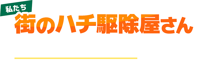 街のハチ駆除屋さんにお任せください！